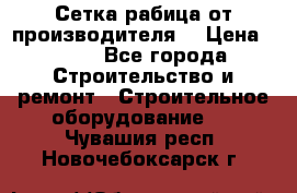 Сетка рабица от производителя  › Цена ­ 410 - Все города Строительство и ремонт » Строительное оборудование   . Чувашия респ.,Новочебоксарск г.